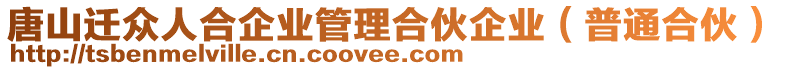 唐山遷眾人合企業(yè)管理合伙企業(yè)（普通合伙）