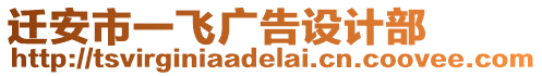 遷安市一飛廣告設計部