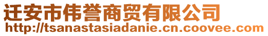 遷安市偉譽(yù)商貿(mào)有限公司