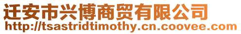 遷安市興博商貿有限公司