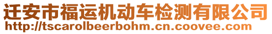 遷安市福運(yùn)機(jī)動(dòng)車(chē)檢測(cè)有限公司