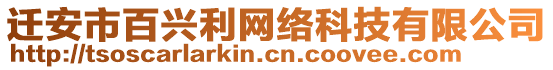 遷安市百興利網(wǎng)絡(luò)科技有限公司