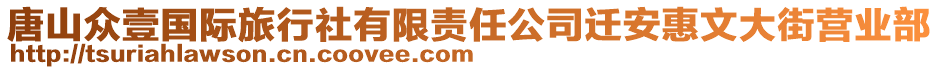 唐山眾壹國(guó)際旅行社有限責(zé)任公司遷安惠文大街營(yíng)業(yè)部