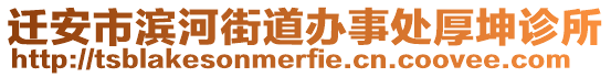 遷安市濱河街道辦事處厚坤診所