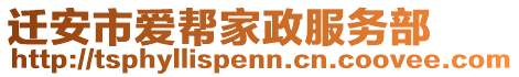 遷安市愛(ài)幫家政服務(wù)部