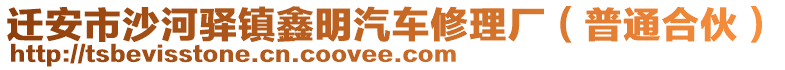 遷安市沙河驛鎮(zhèn)鑫明汽車修理廠（普通合伙）