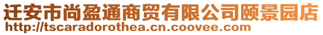 遷安市尚盈通商貿(mào)有限公司頤景園店