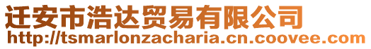 遷安市浩達(dá)貿(mào)易有限公司