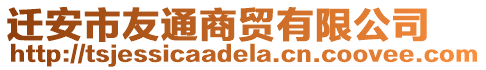 遷安市友通商貿有限公司
