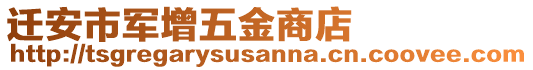 遷安市軍增五金商店