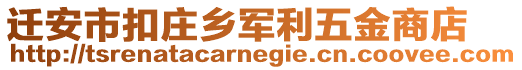 遷安市扣莊鄉(xiāng)軍利五金商店