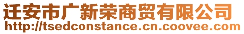 遷安市廣新榮商貿(mào)有限公司