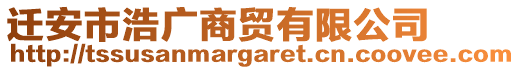 遷安市浩廣商貿(mào)有限公司