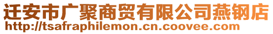 遷安市廣聚商貿(mào)有限公司燕鋼店