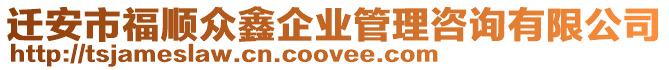 遷安市福順眾鑫企業(yè)管理咨詢有限公司
