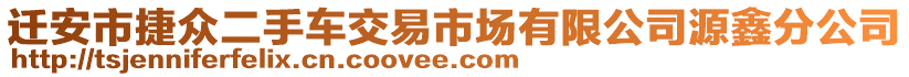 遷安市捷眾二手車交易市場有限公司源鑫分公司