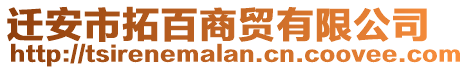 遷安市拓百商貿有限公司