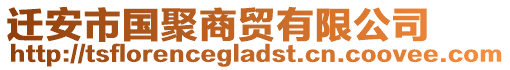 遷安市國聚商貿有限公司
