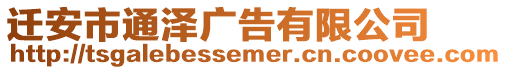 遷安市通澤廣告有限公司