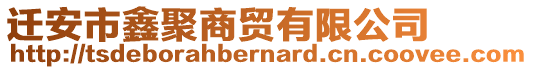 遷安市鑫聚商貿(mào)有限公司