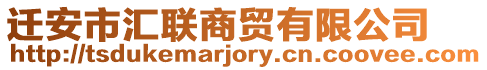 遷安市匯聯(lián)商貿(mào)有限公司