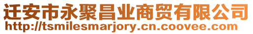 遷安市永聚昌業(yè)商貿(mào)有限公司