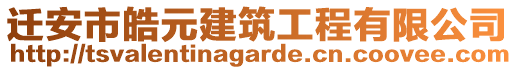 遷安市皓元建筑工程有限公司
