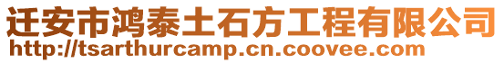 遷安市鴻泰土石方工程有限公司