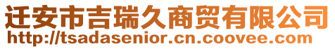 遷安市吉瑞久商貿有限公司