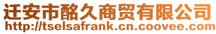 遷安市酩久商貿有限公司