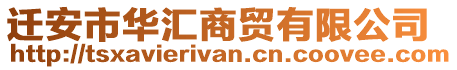 遷安市華匯商貿有限公司