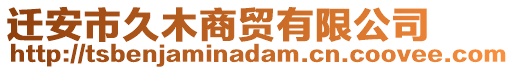 遷安市久木商貿有限公司