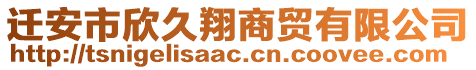 遷安市欣久翔商貿(mào)有限公司