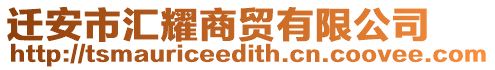 遷安市匯耀商貿(mào)有限公司