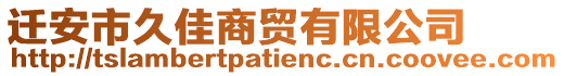 遷安市久佳商貿(mào)有限公司