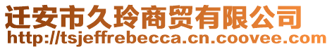 遷安市久玲商貿(mào)有限公司