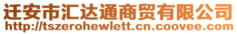 遷安市匯達通商貿(mào)有限公司