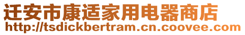 遷安市康適家用電器商店