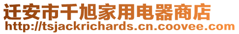 遷安市千旭家用電器商店