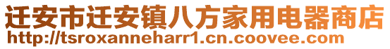 遷安市遷安鎮(zhèn)八方家用電器商店