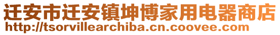 遷安市遷安鎮(zhèn)坤博家用電器商店