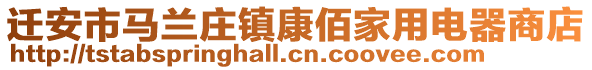 遷安市馬蘭莊鎮(zhèn)康佰家用電器商店