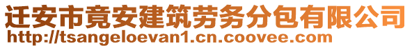 遷安市竟安建筑勞務(wù)分包有限公司