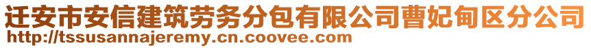 遷安市安信建筑勞務分包有限公司曹妃甸區分公司