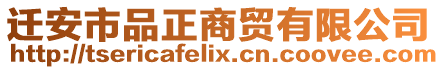 遷安市品正商貿有限公司