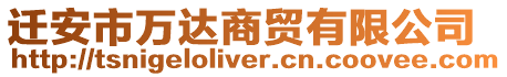 遷安市萬達商貿有限公司