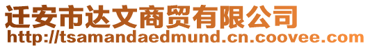 遷安市達(dá)文商貿(mào)有限公司