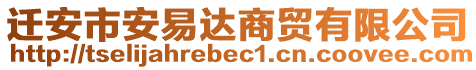 遷安市安易達商貿有限公司