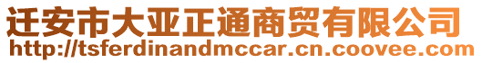 遷安市大亞正通商貿有限公司