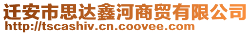 遷安市思達鑫河商貿有限公司